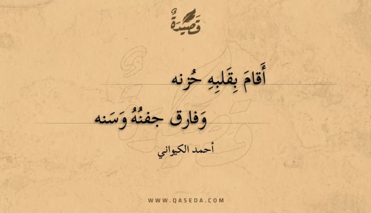 قصيدة أقام بقلبه حزنه