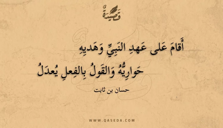 قصيدة أقام على عهد النبي وهديه