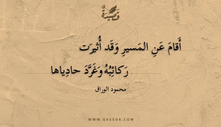 قصيدة أقام عن المسير وقد أثيرت