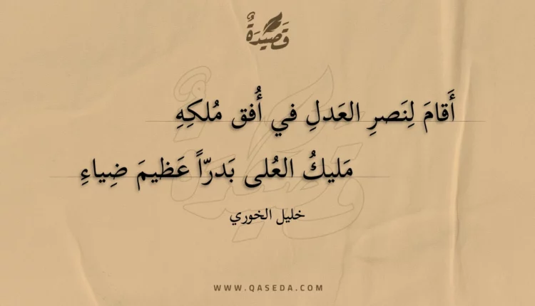 قصيدة أقام لنصر العدل في أفق ملكه