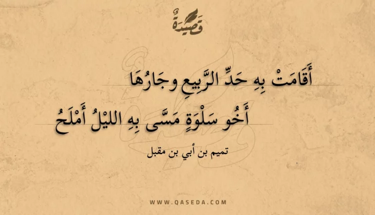 قصيدة أقامت به حد الربيع وجارها