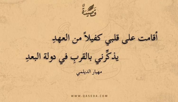 قصيدة أقامت على قلبي كفيلا من العهد