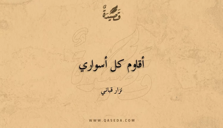 قصيدة أقاوم كل أسواري
