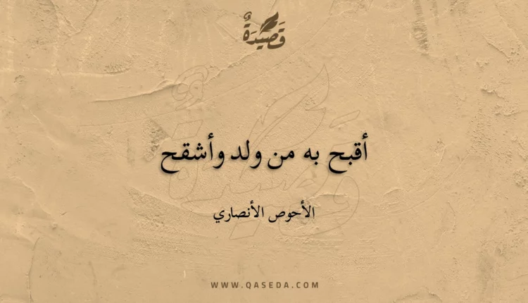 قصيدة أقبح به من ولد وأشقح