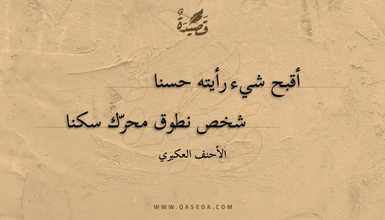 قصيدة أقبح شيء رأيته حسنا