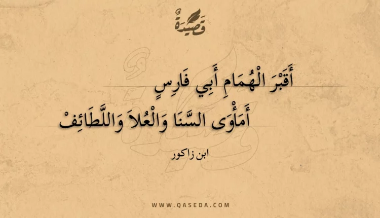 قصيدة أقبر الهمام أبي فارس