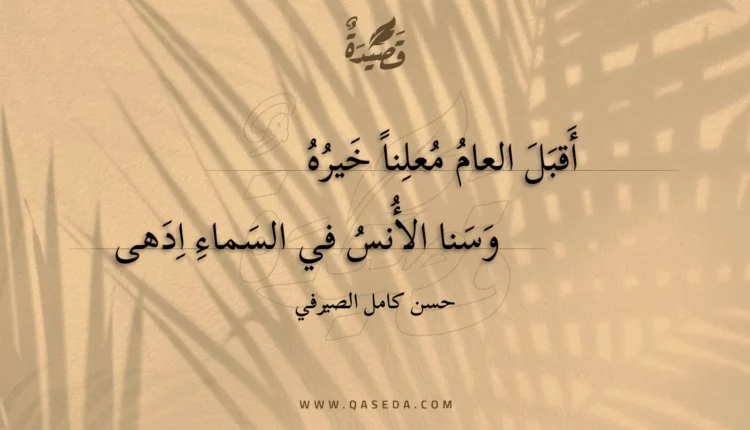 قصيدة أقبل العام معلنا خيره