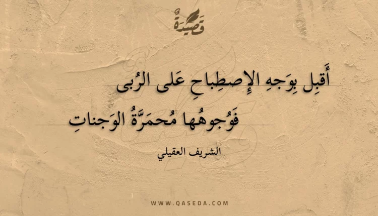 قصيدة أقبل بوجه الإصطباح على الربى