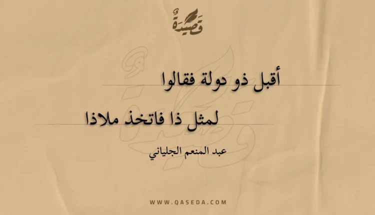 قصيدة أقبل ذو دولة فقالوا