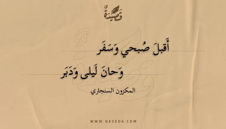 قصيدة أقبل صبحي وسفر