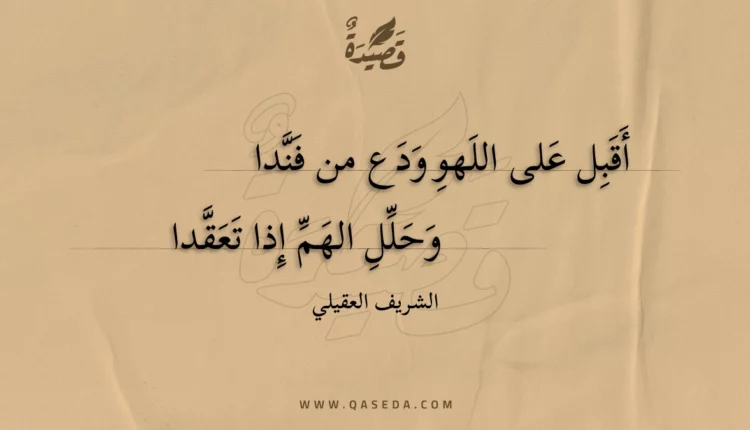 قصيدة أقبل على اللهو ودع من فندا