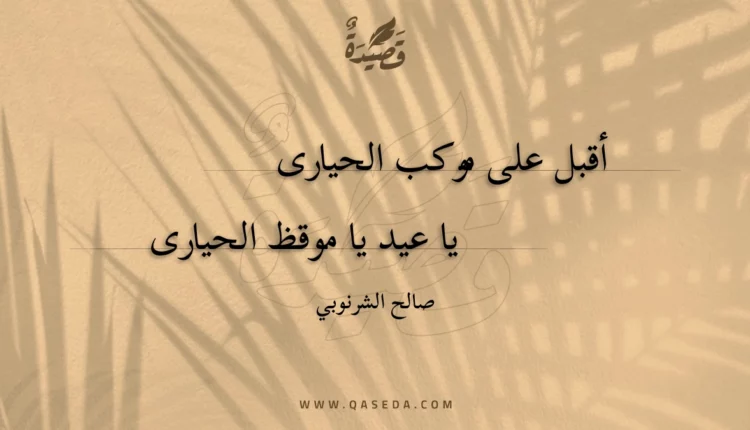 قصيدة أقبل على موكب الحيارى