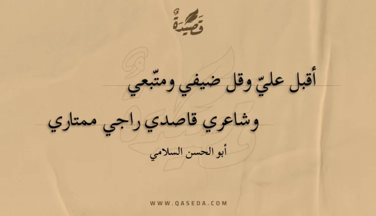 قصيدة أقبل علي وقل ضيفي ومتبعي