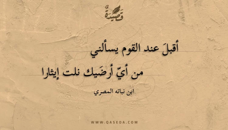قصيدة أقبل عند القوم يسألني