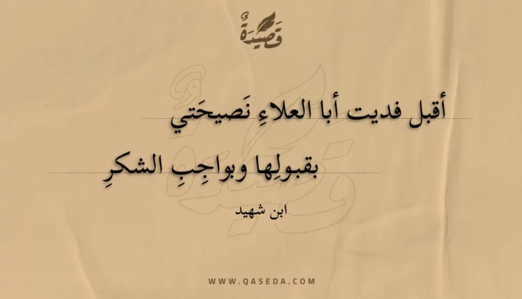 قصيدة أقبل فديت أبا العلاء نصيحتي