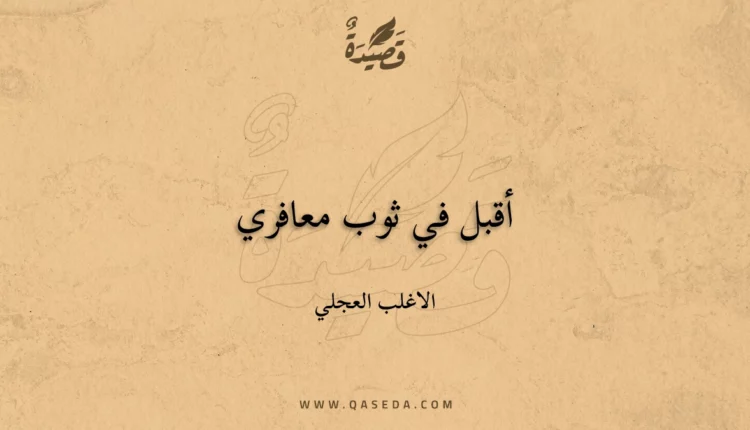 قصيدة أقبل في ثوب معافري