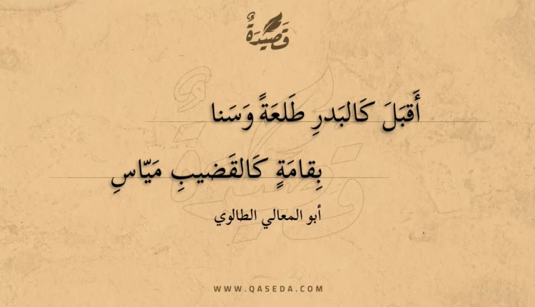 قصيدة أقبل كالبدر طلعة وسنا