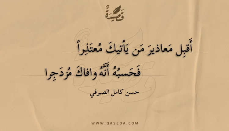 قصيدة أقبل معاذير من يأتيك معتذرا