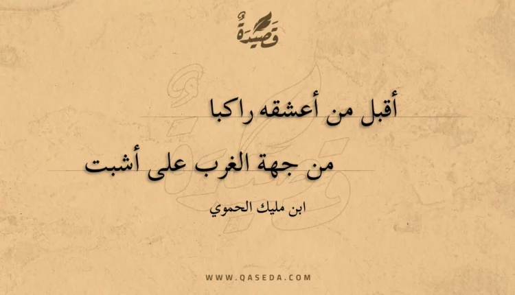 قصيدة أقبل من أعشقه راكبا
