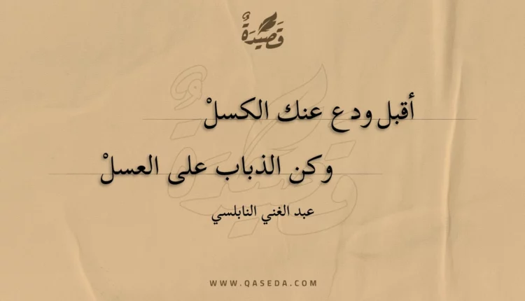 قصيدة أقبل ودع عنك الكسل