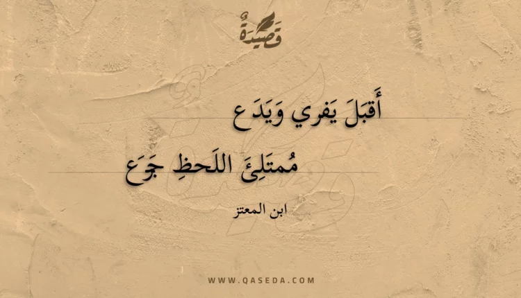 قصيدة أقبل يفري ويدع