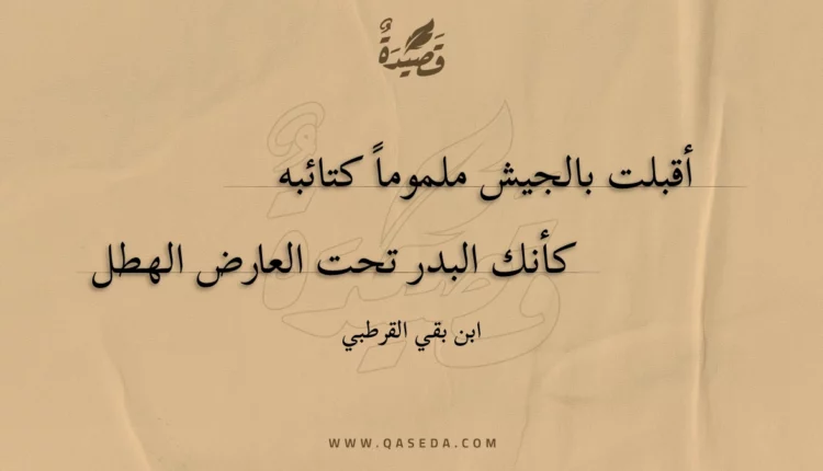 قصيدة أقبلت بالجيش ملموما كتائبه