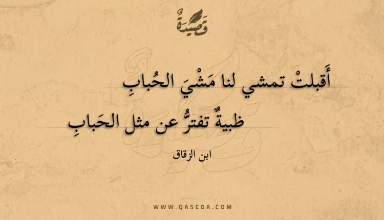 قصيدة أقبلت تمشي لنا مشي الحباب
