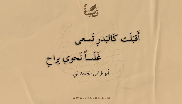 قصيدة أقبلت كالبدر تسعى
