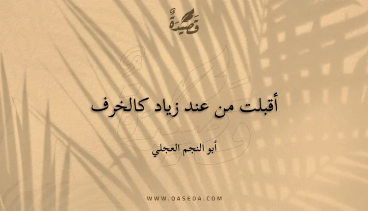 قصيدة أقبلت من عند زياد كالخرف