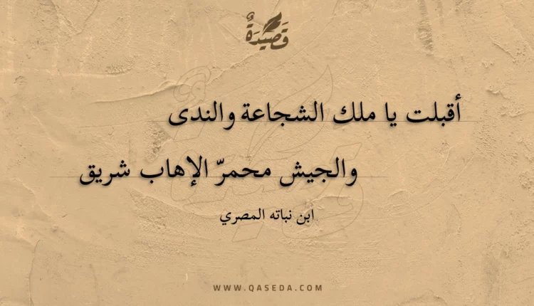 قصيدة أقبلت يا ملك الشجاعة والندى
