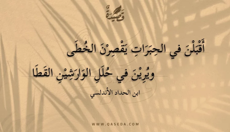 قصيدة أقبلن في الحبرات يقصرن الخطى