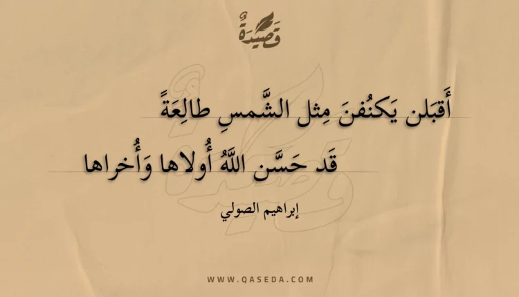 قصيدة أقبلن يكنفن مثل الشمس طالعة
