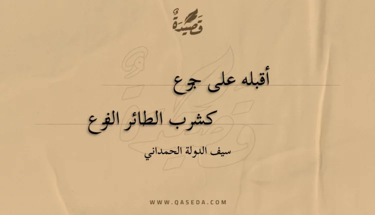 قصيدة أقبله على جزع