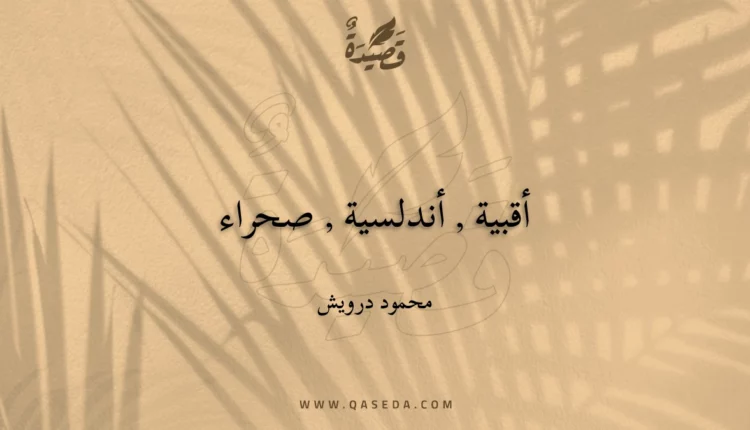 قصيدة أقبية , أندلسية , صحراء