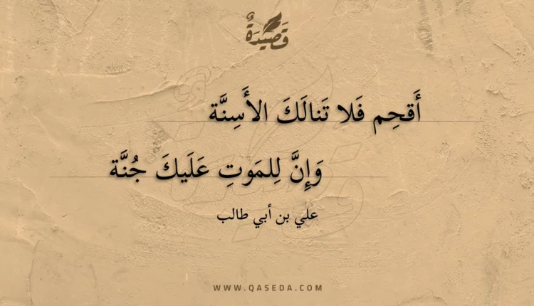 قصيدة أقحم فلا تنالك الأسنة