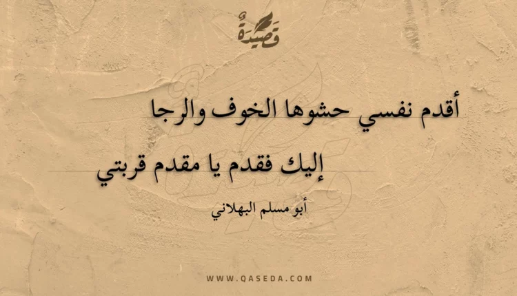 قصيدة أقدم نفسي حشوها الخوف والرجا