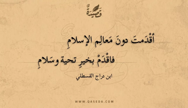 قصيدة أقدمت دون معالم الإسلام