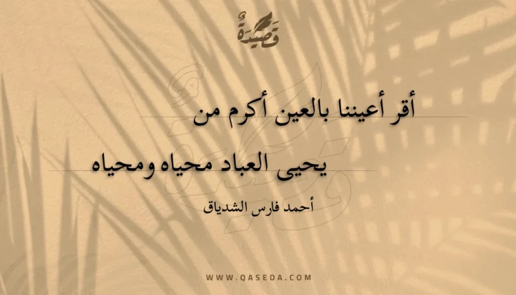 قصيدة أقر أعيننا بالعين أكرم من