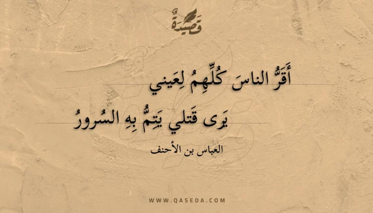 قصيدة أقر الناس كلهم لعيني
