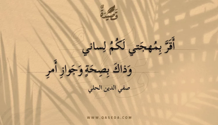 قصيدة أقر بمهجتي لكم لساني