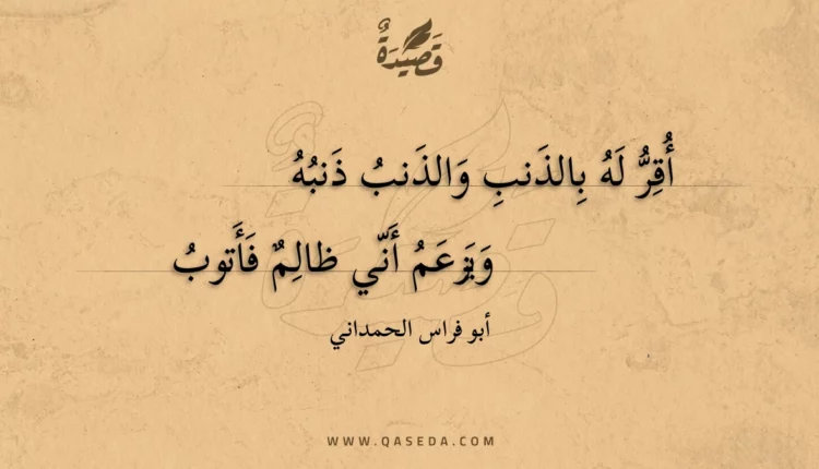 قصيدة أقر له بالذنب والذنب ذنبه