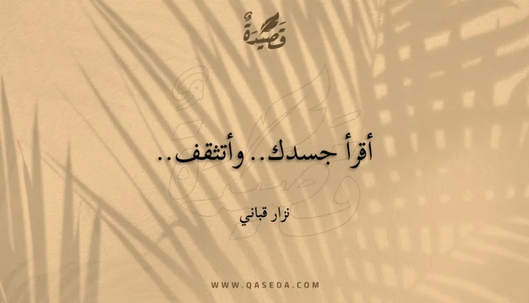 قصيدة أقرأ جسدك.. وأتثقف..