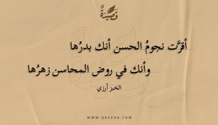 قصيدة أقرت نجوم الحسن أنك بدرها