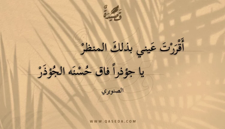 قصيدة أقررت عيني بذلك المنظر