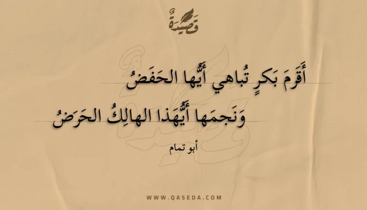 قصيدة أقرم بكر تباهي أيها الحفض