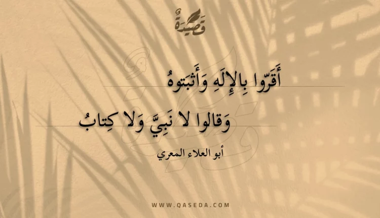 قصيدة أقروا بالإله وأثبتوه
