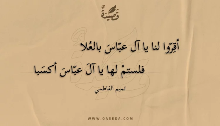 قصيدة أقروا لنا يا آل عباس بالعلا
