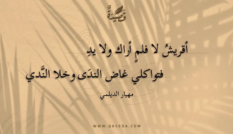 قصيدة أقريش لا فلم أراك ولا يد