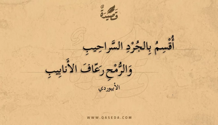 قصيدة أقسم بالجرد السراحيب