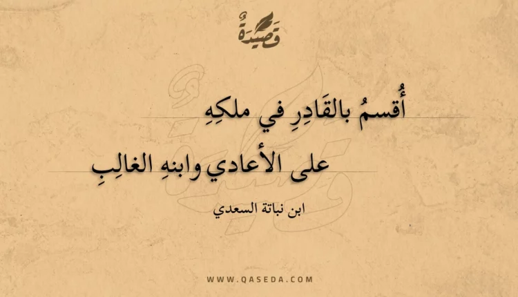قصيدة أقسم بالقادر في ملكه